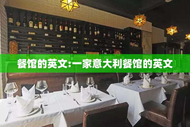 餐馆的英文:一家意大利餐馆的英文