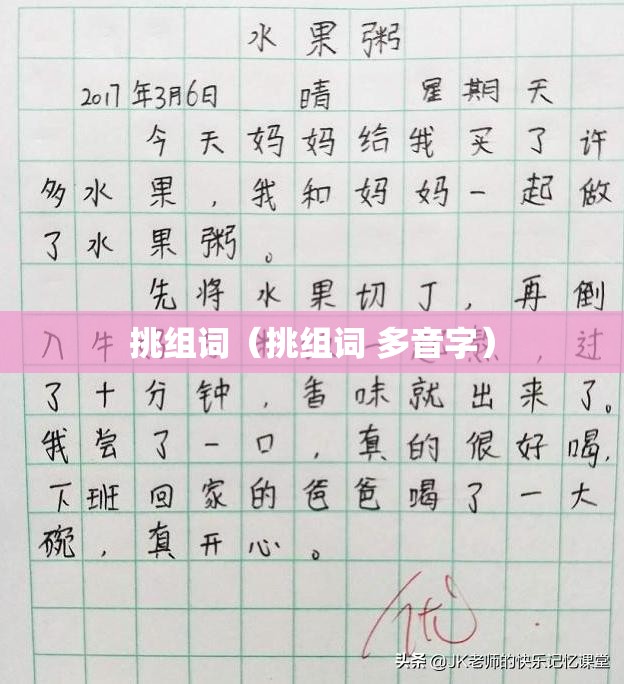 挑组词（挑组词 多音字）