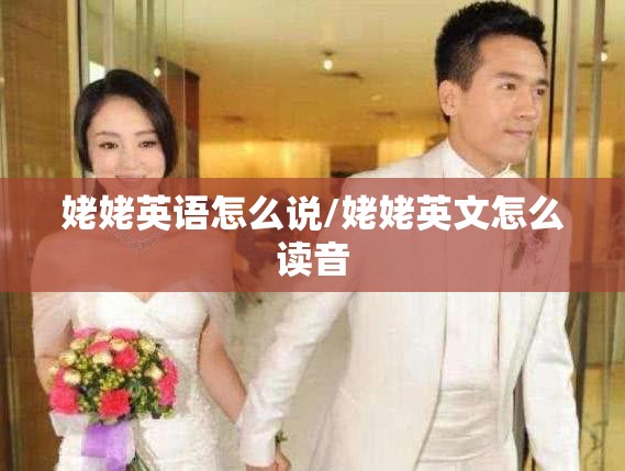姥姥英语怎么说/姥姥英文怎么读音