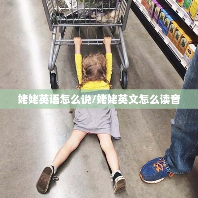 姥姥英语怎么说/姥姥英文怎么读音