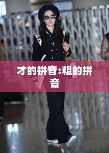 才的拼音:粗的拼音