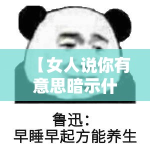 【女人说你有意思暗示什么/女生说我有意思怎么幽默回复】