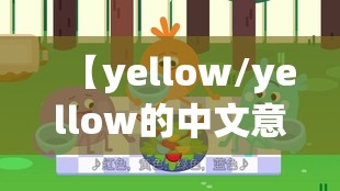 【yellow/yellow的中文意思】