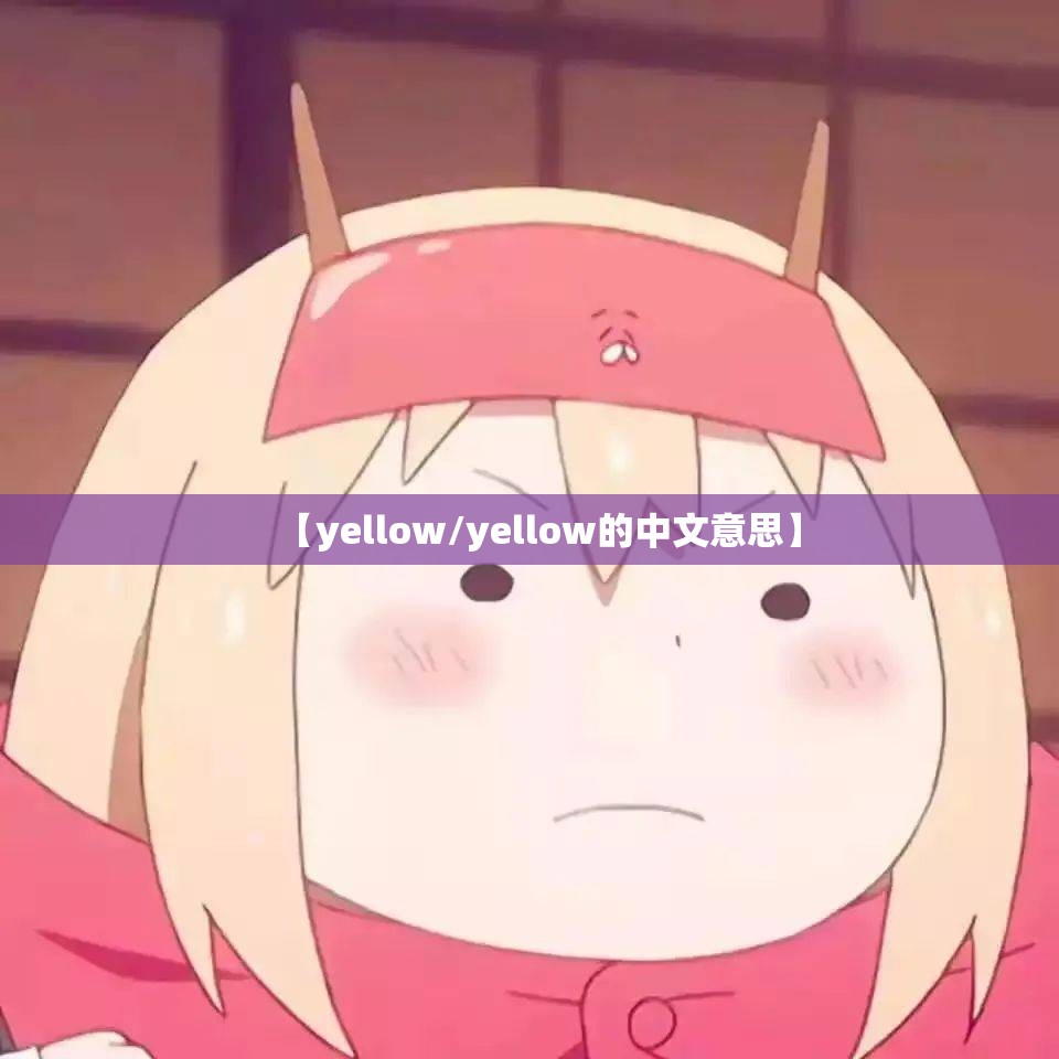【yellow/yellow的中文意思】