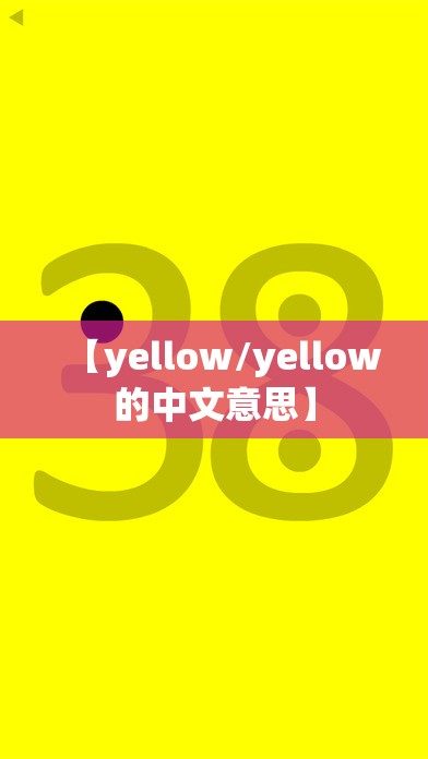 【yellow/yellow的中文意思】