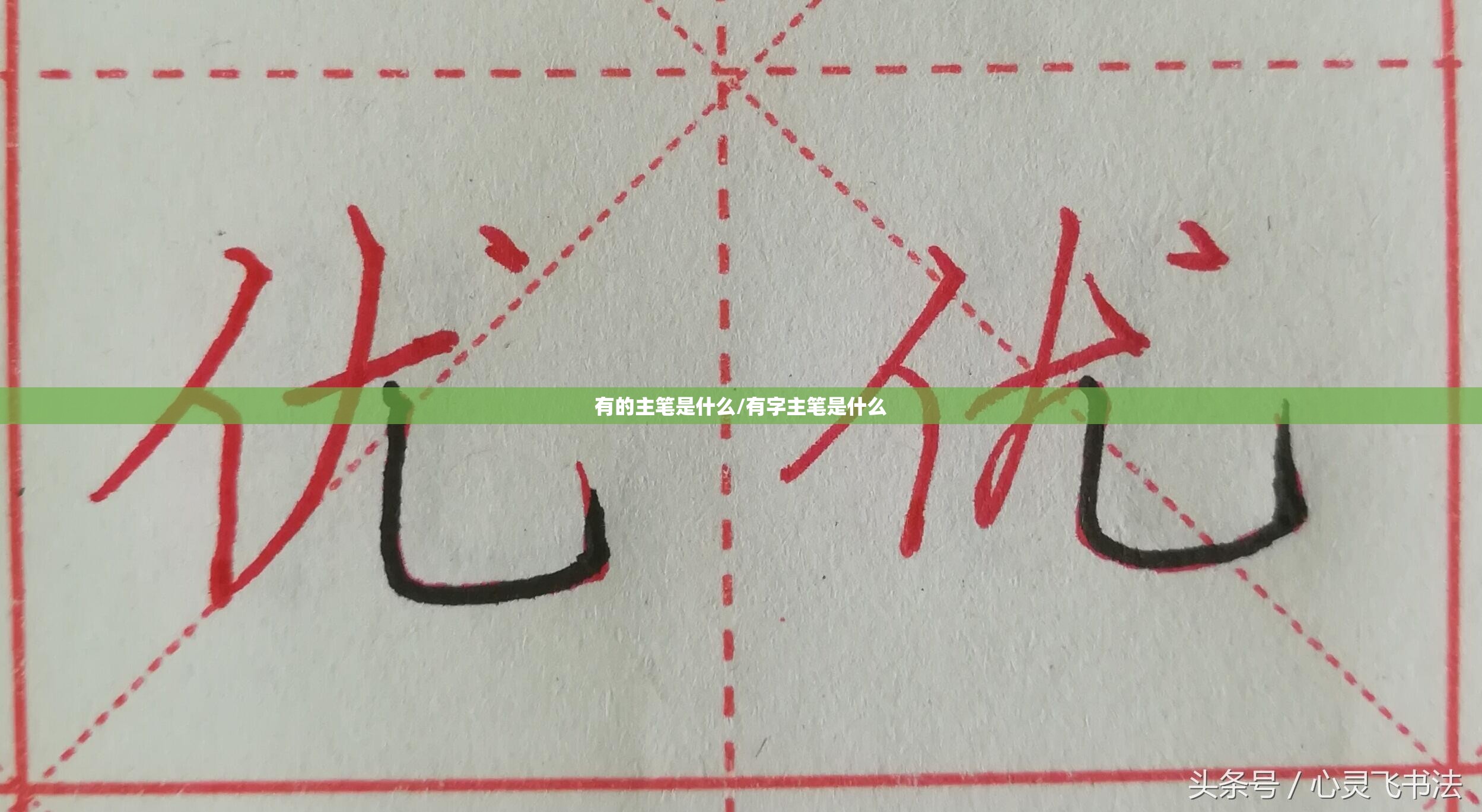 有的主笔是什么/有字主笔是什么