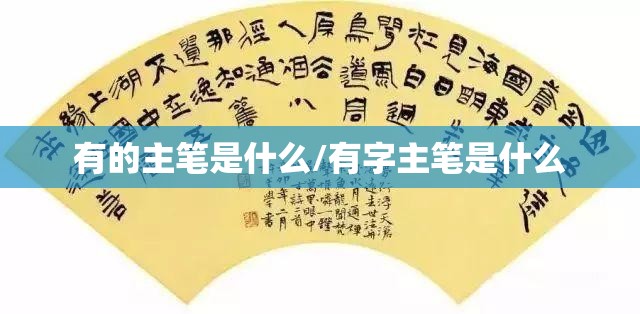 有的主笔是什么/有字主笔是什么