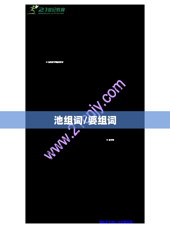 池组词/婆组词
