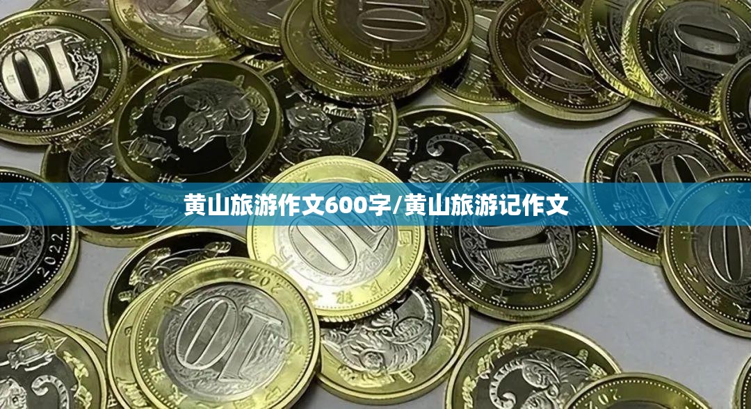 黄山旅游作文600字/黄山旅游记作文