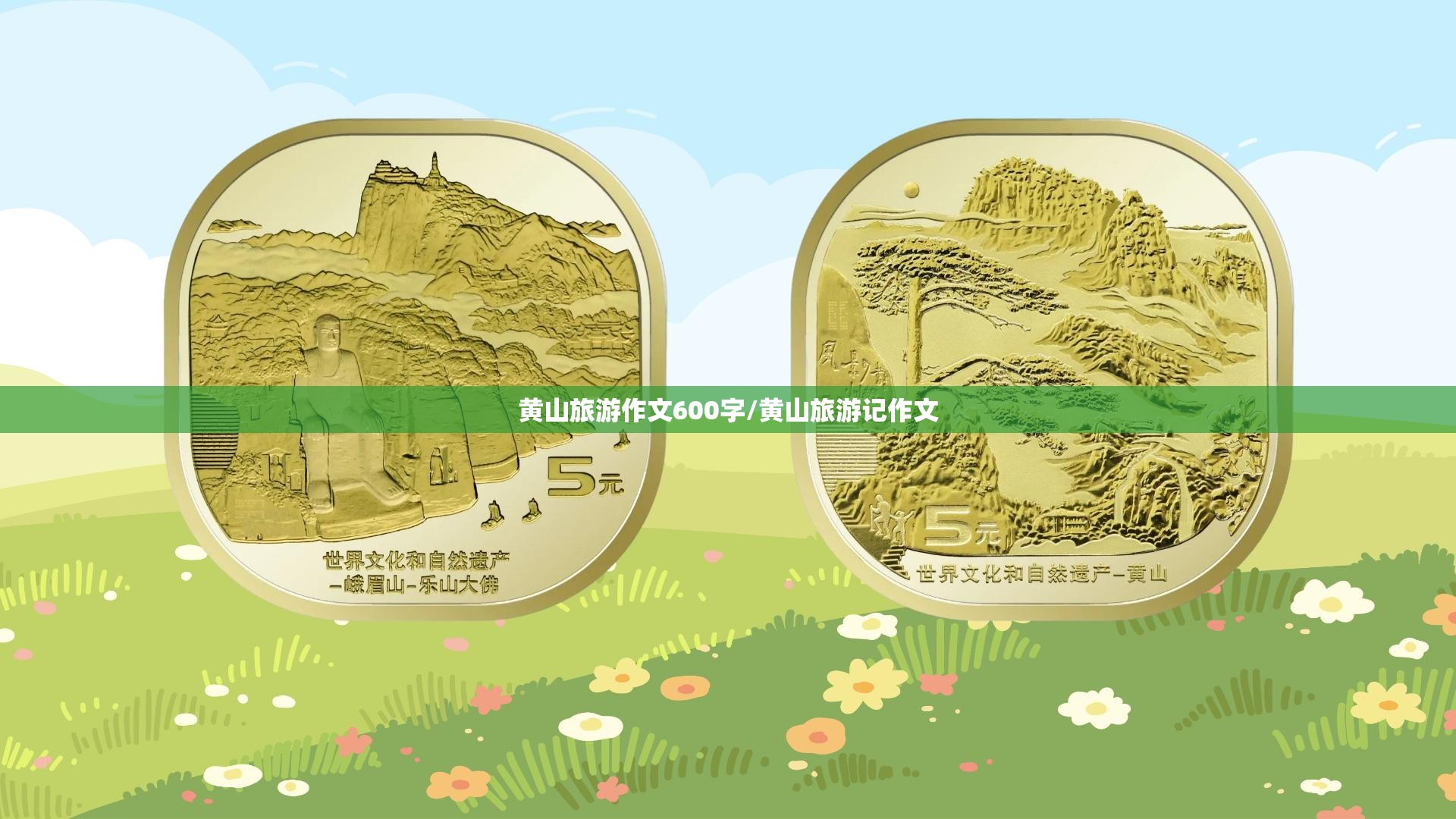 黄山旅游作文600字/黄山旅游记作文