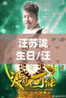 汪苏泷生日/汪苏泷生日阴历