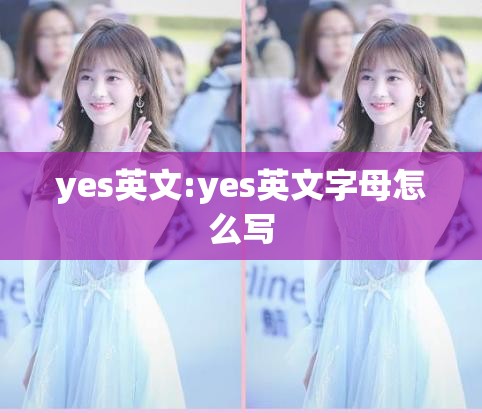 yes英文:yes英文字母怎么写