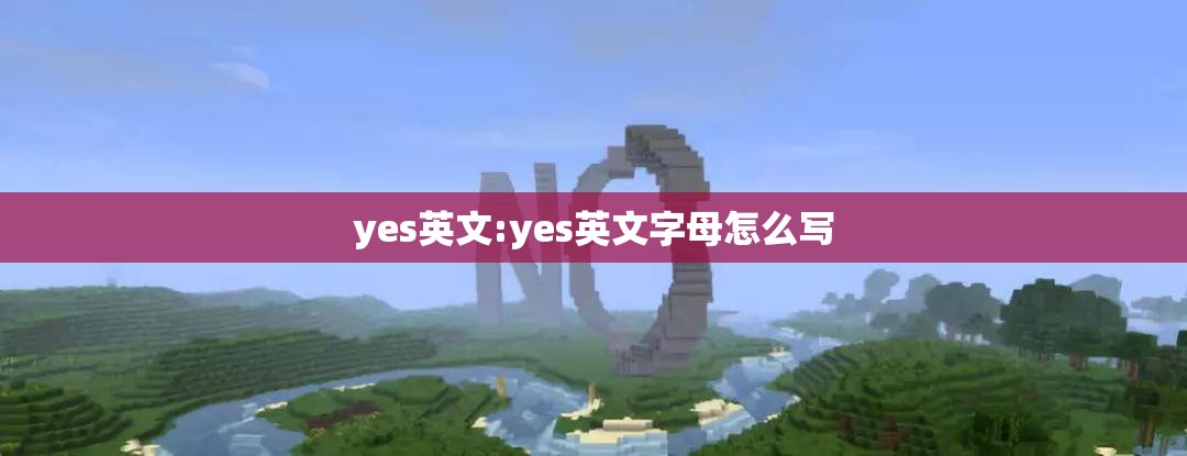 yes英文:yes英文字母怎么写