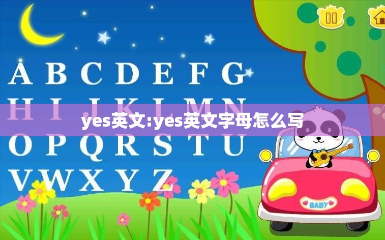 yes英文:yes英文字母怎么写