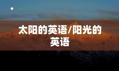 太阳的英语/阳光的英语