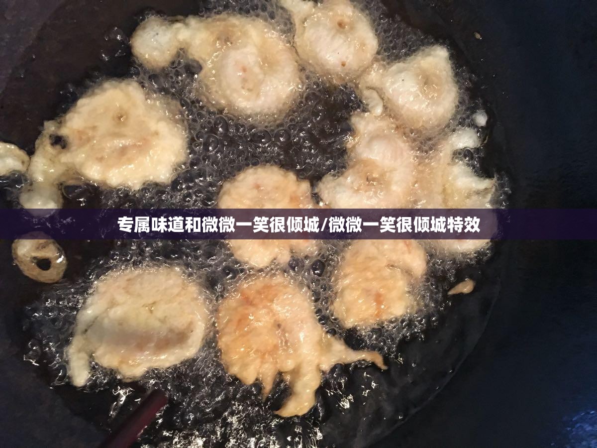 专属味道和微微一笑很倾城/微微一笑很倾城特效