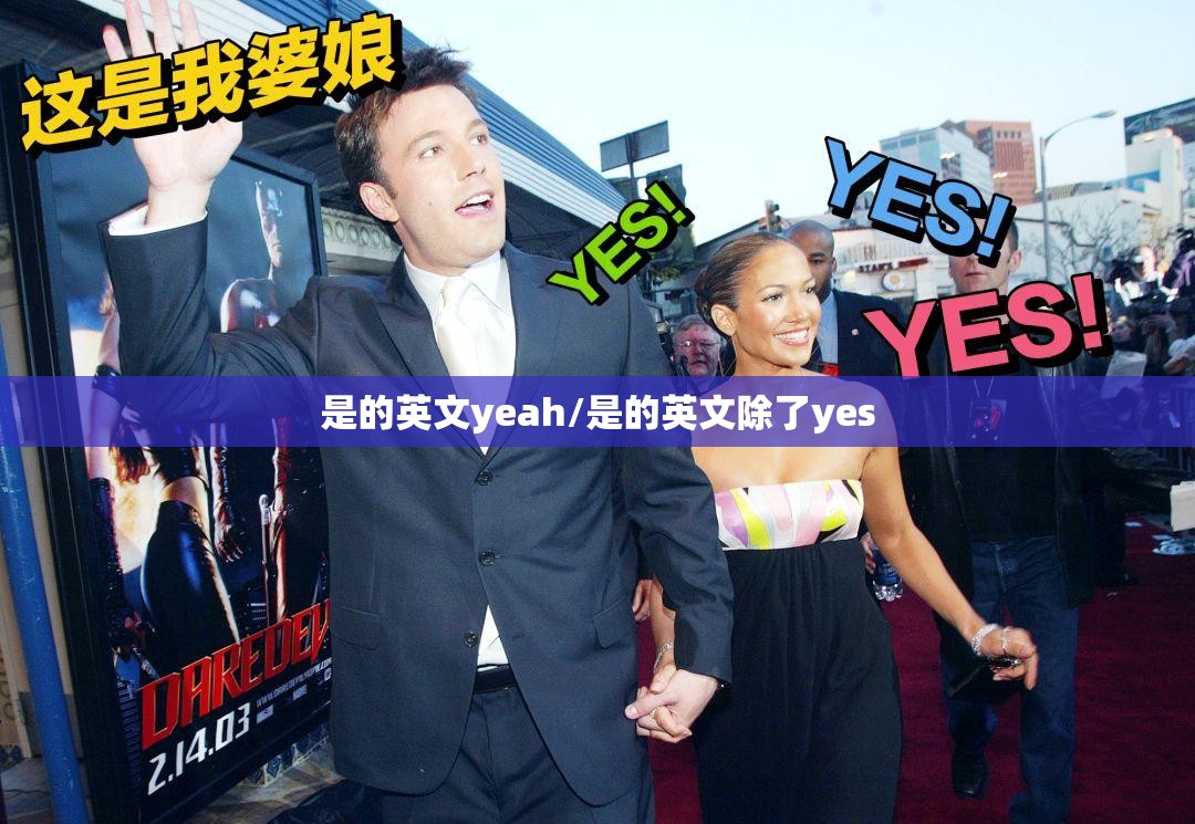 是的英文yeah/是的英文除了yes