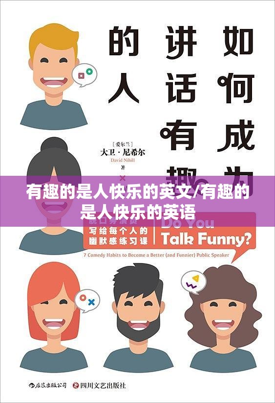有趣的是人快乐的英文/有趣的是人快乐的英语