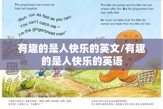 有趣的是人快乐的英文/有趣的是人快乐的英语
