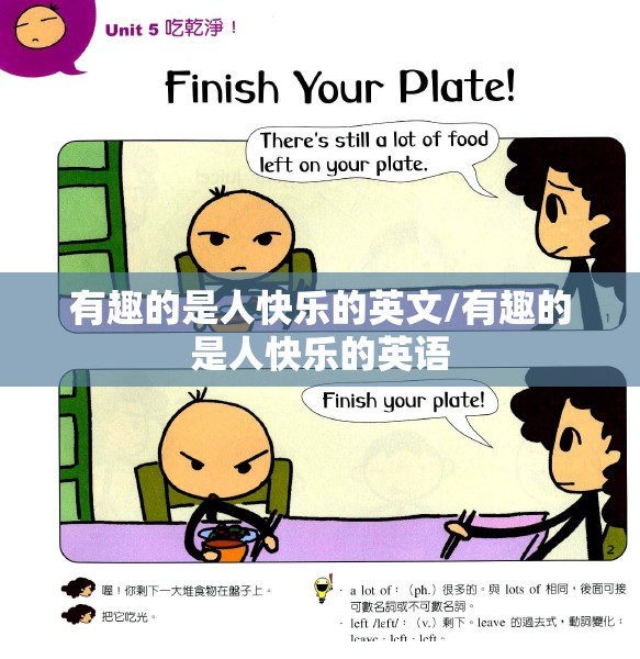 有趣的是人快乐的英文/有趣的是人快乐的英语