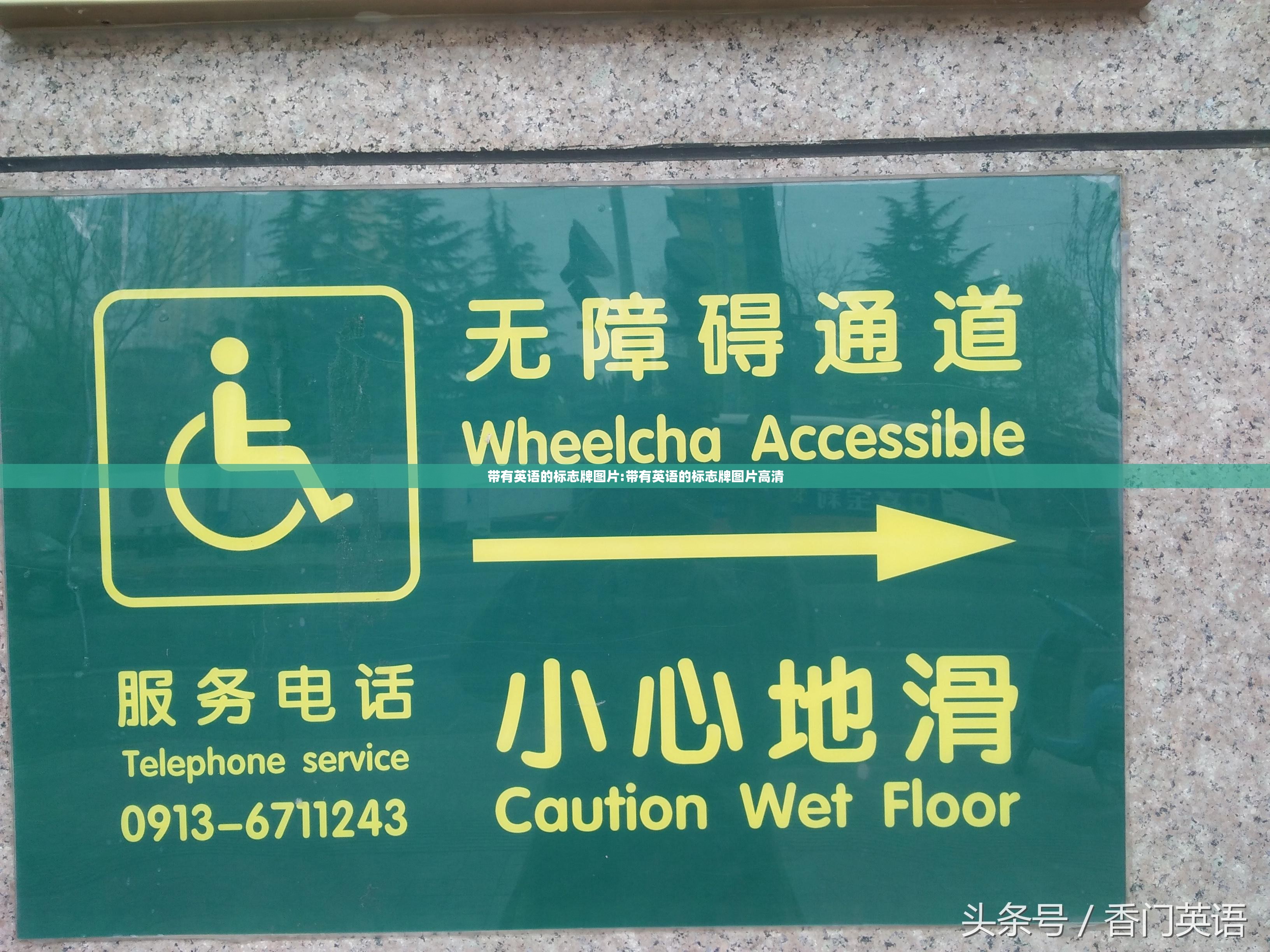 带有英语的标志牌图片:带有英语的标志牌图片高清