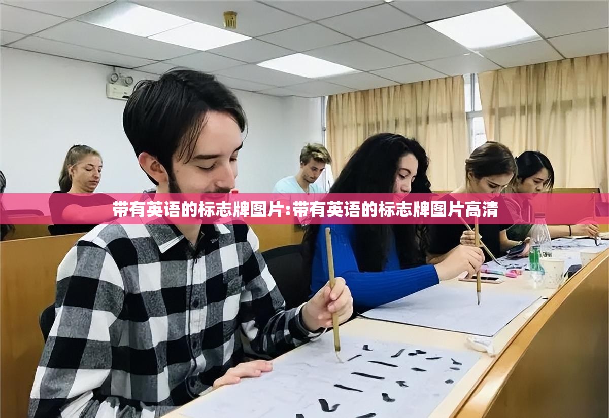 带有英语的标志牌图片:带有英语的标志牌图片高清