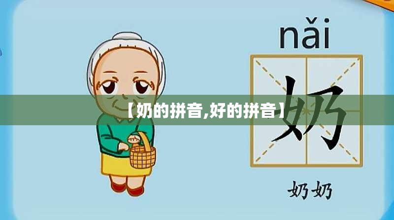【奶的拼音,好的拼音】