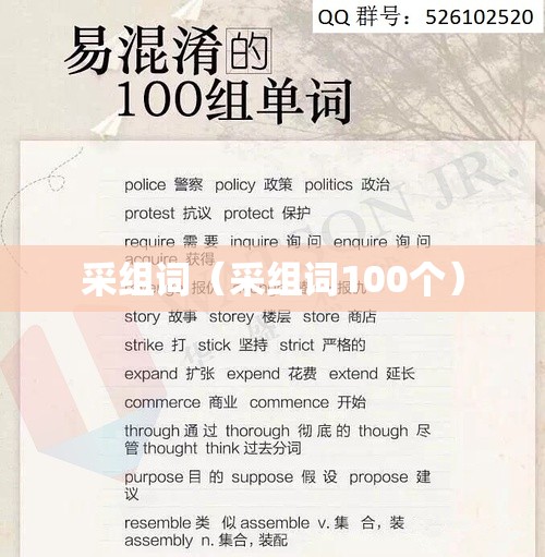 采组词（采组词100个）