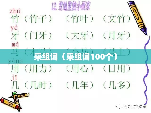 采组词（采组词100个）