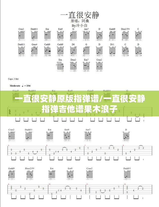 一直很安静原版指弹谱/一直很安静指弹吉他谱果木浪子