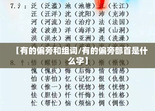 【有的偏旁和组词/有的偏旁部首是什么字】