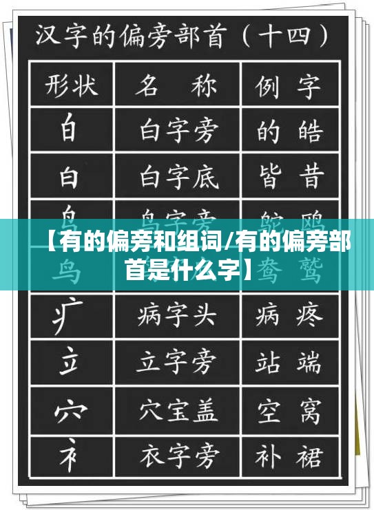 【有的偏旁和组词/有的偏旁部首是什么字】