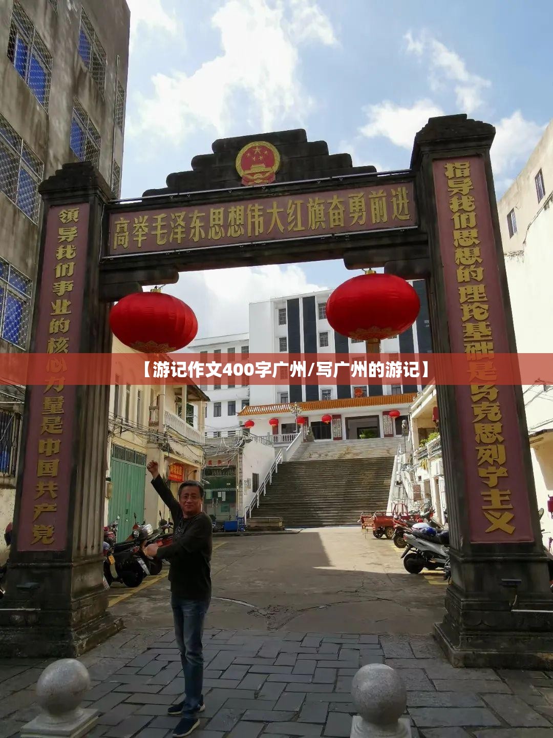 【游记作文400字广州/写广州的游记】