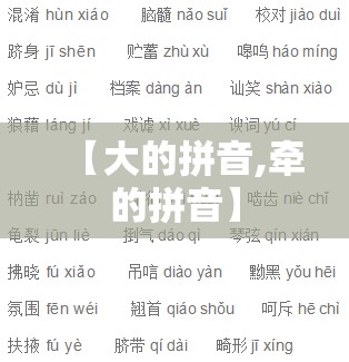 【大的拼音,牵的拼音】