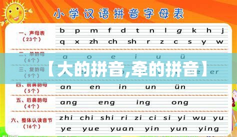 【大的拼音,牵的拼音】