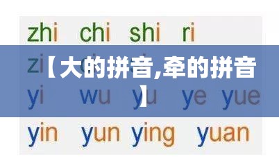【大的拼音,牵的拼音】