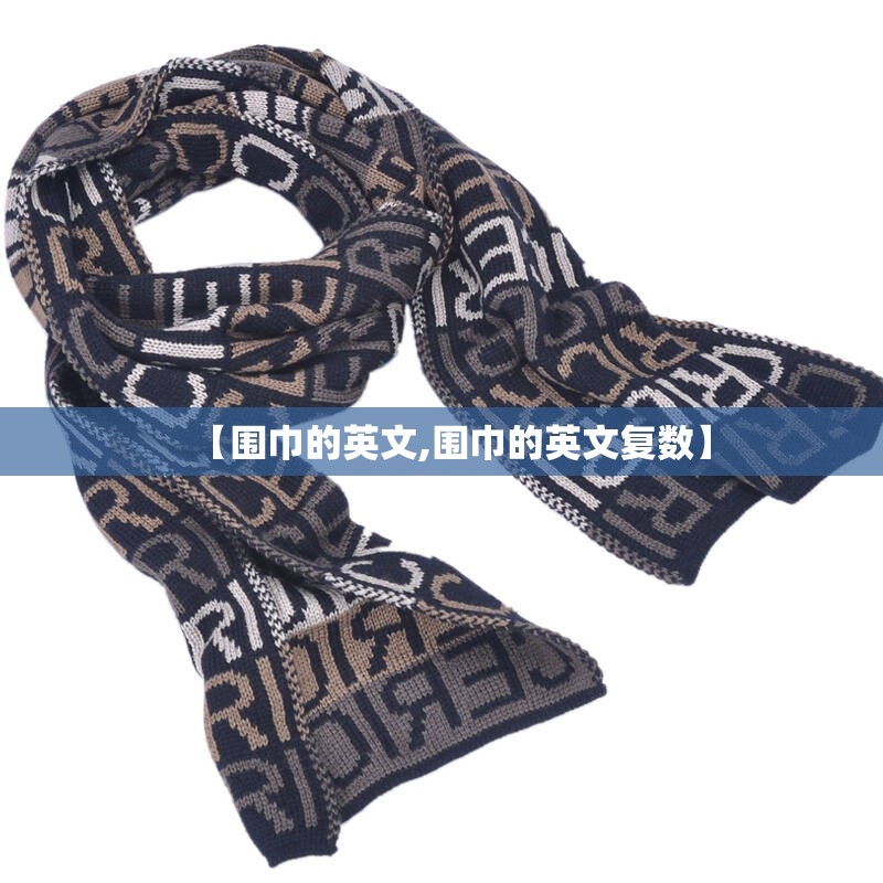 【围巾的英文,围巾的英文复数】