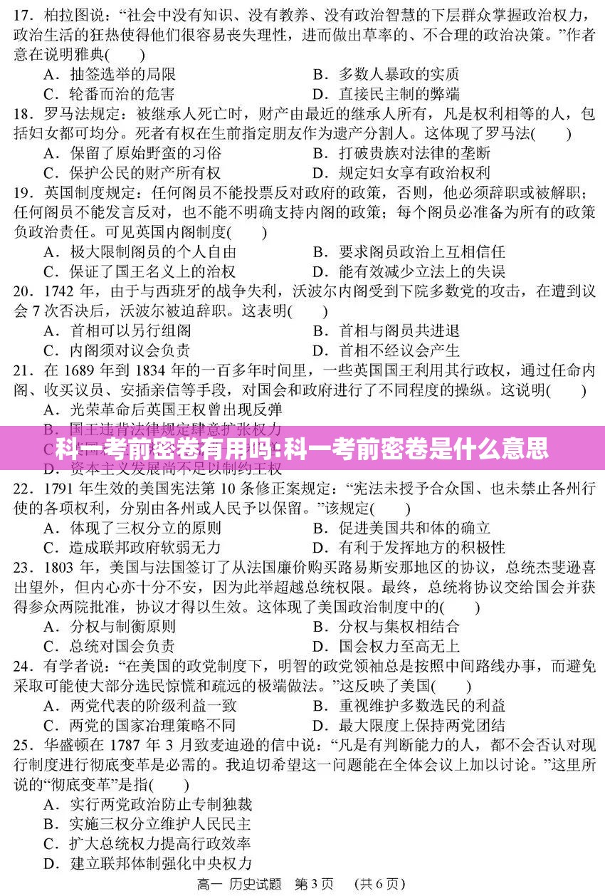科一考前密卷有用吗:科一考前密卷是什么意思