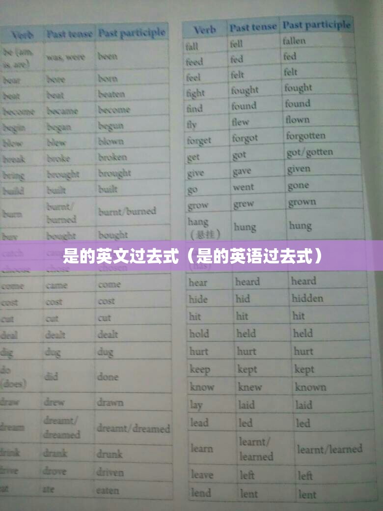 是的英文过去式（是的英语过去式）