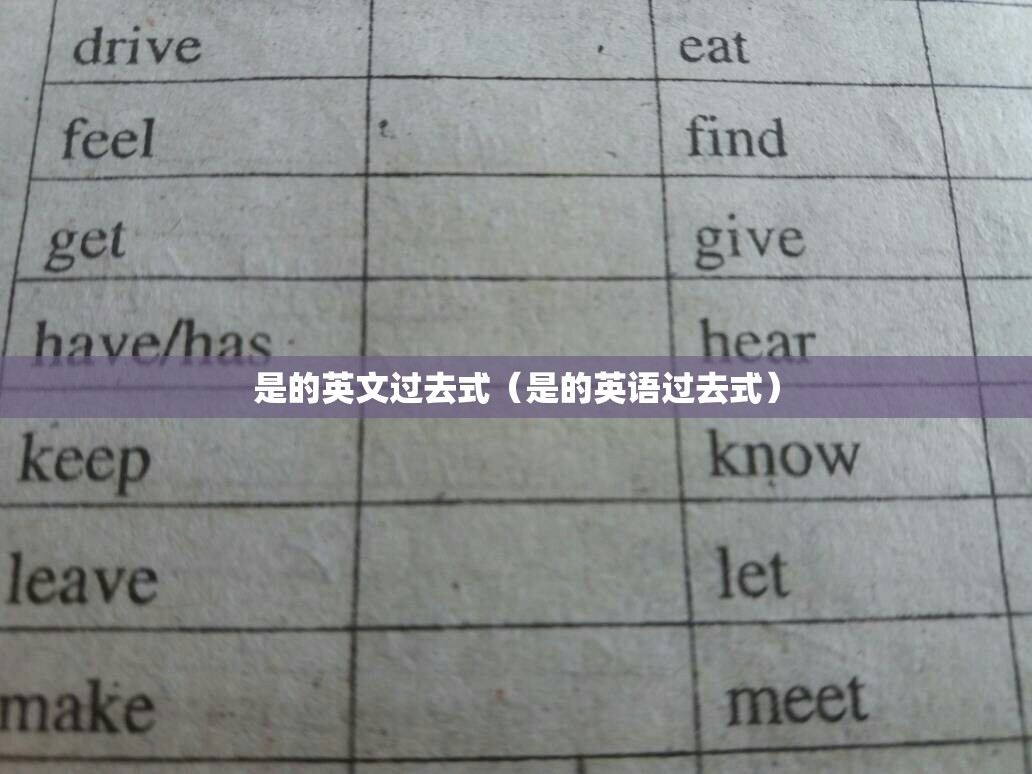是的英文过去式（是的英语过去式）