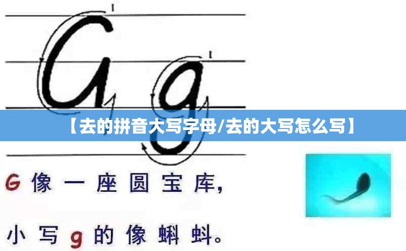 【去的拼音大写字母/去的大写怎么写】