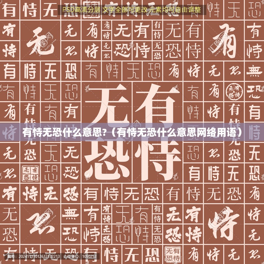 有恃无恐什么意思?（有恃无恐什么意思网络用语）