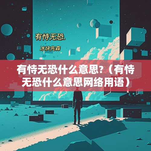 有恃无恐什么意思?（有恃无恐什么意思网络用语）