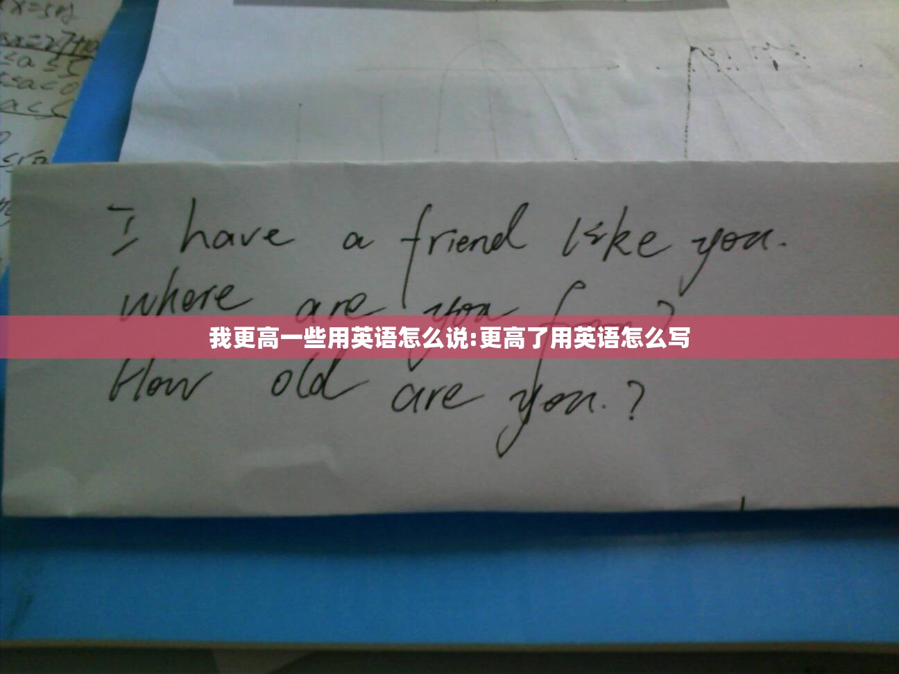 我更高一些用英语怎么说:更高了用英语怎么写