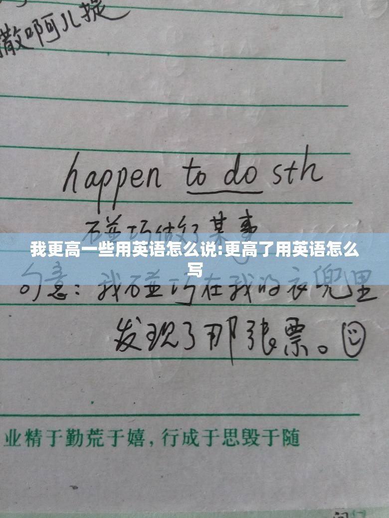 我更高一些用英语怎么说:更高了用英语怎么写