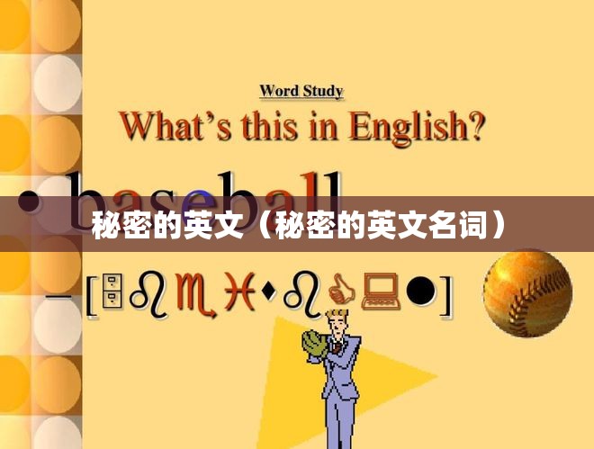 秘密的英文（秘密的英文名词）