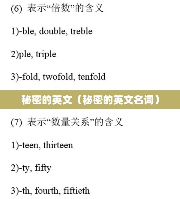 秘密的英文（秘密的英文名词）
