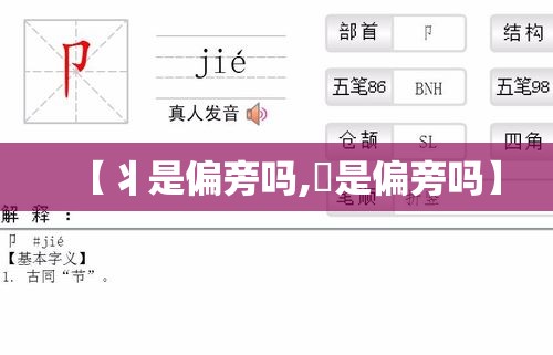 【丬是偏旁吗,⺍是偏旁吗】