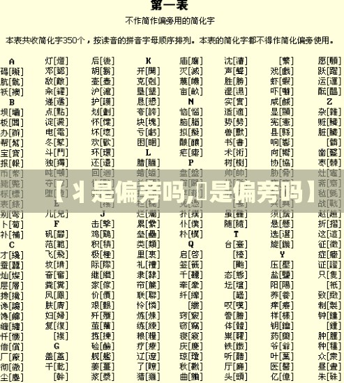 【丬是偏旁吗,⺍是偏旁吗】