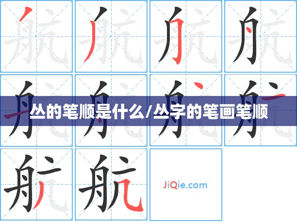 丛的笔顺是什么/丛字的笔画笔顺